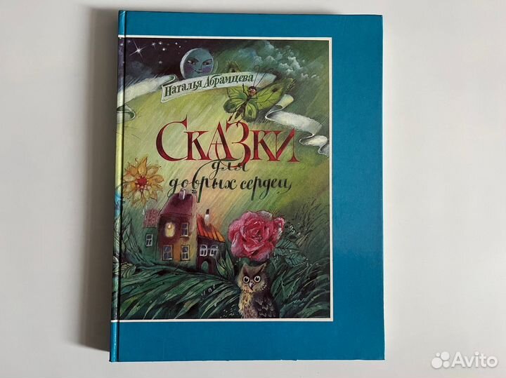 Сказки для добрых сердец. Наталья Абрамцева