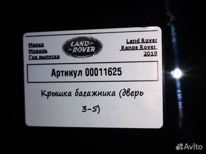 Крышка (дверь) багажника Land Rover Range Rover
