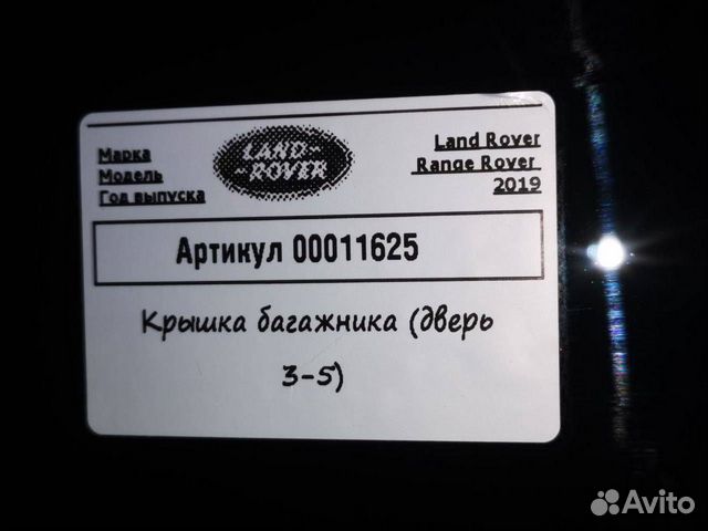 Крышка (дверь) багажника Land Rover Range Rover