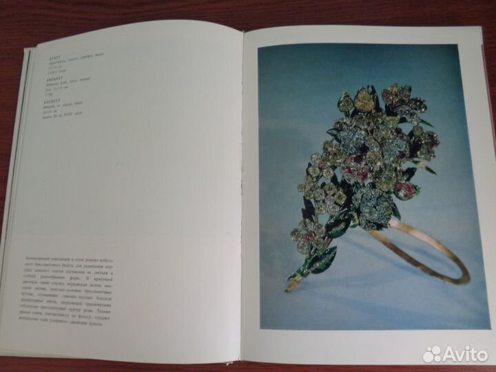 Альбом Сокровища алмазного фонда СССР