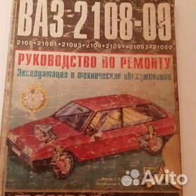 ВАЗ Руководство по ремонту. Эксплуатация и техническое обслуживание. Книга