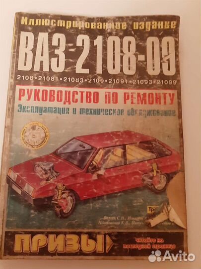 Книги по ремонту ваз 2109