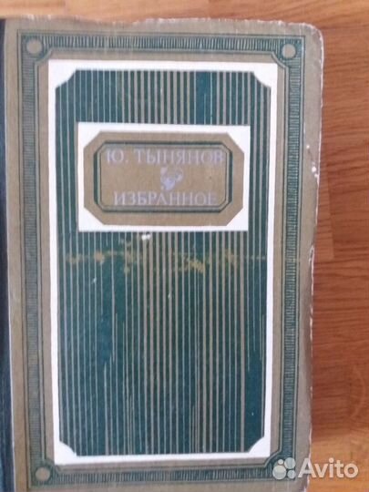 Ю.Тынянов.Избранное