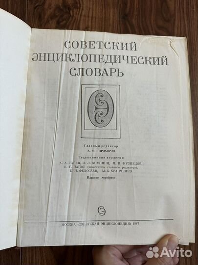 Советский энциклопедический словарь