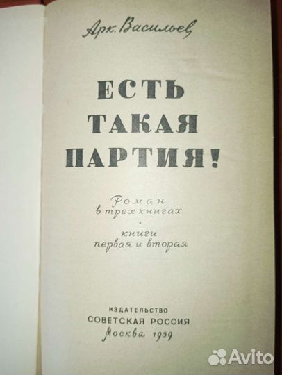 Есть такая партия. Роман в трёх книгах. 1959