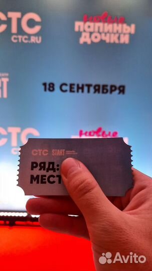 Билет с премьеры папины дочки новые стс