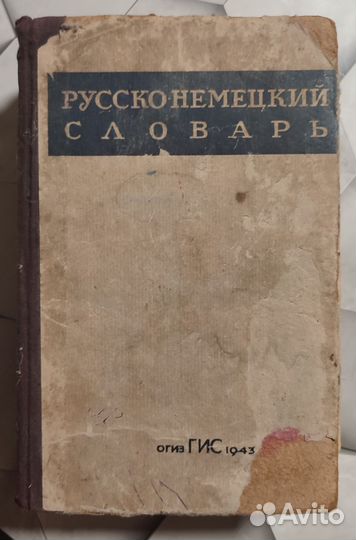 Русско немецкий словарь 1943 года