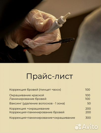 Модель на брови