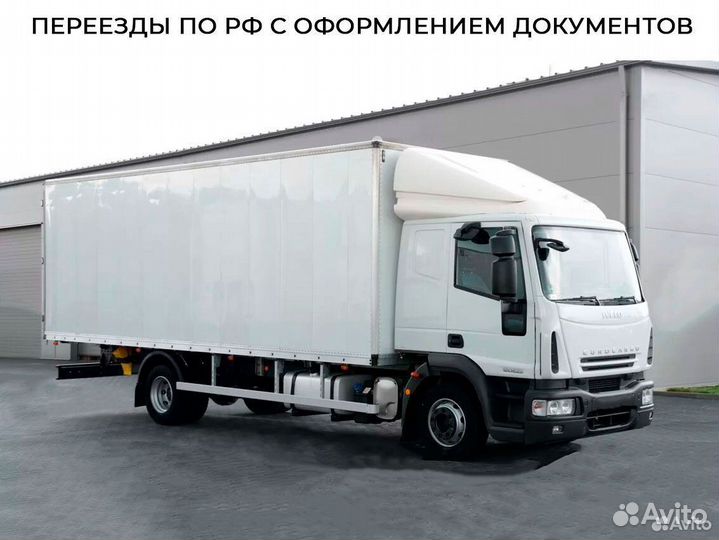 Переезды по РФ с оформлением документов