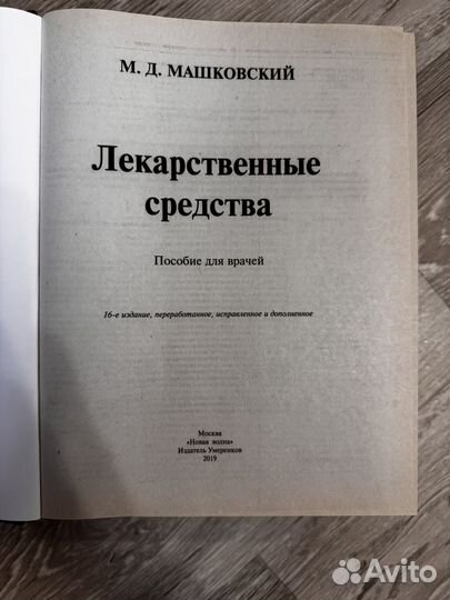 М.Д. Машковский Лекарственные средства