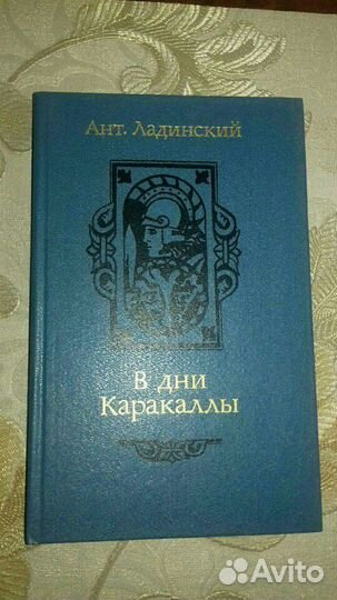 Ант.Ладинский. Исторические романы (3 тома)