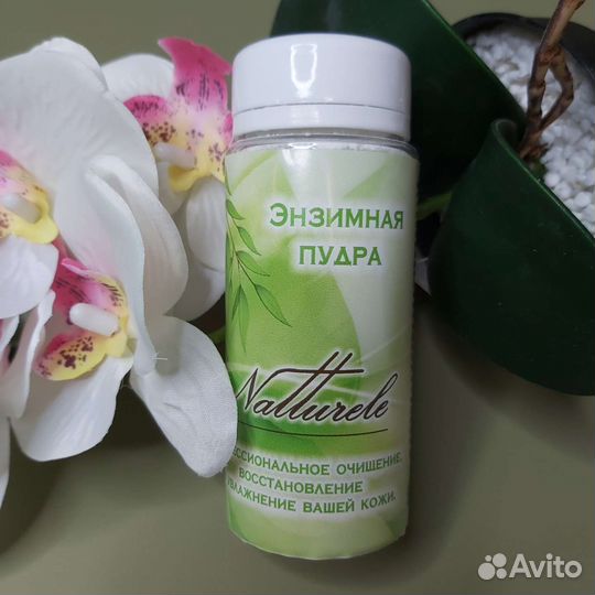 Энзимная пудра natturele