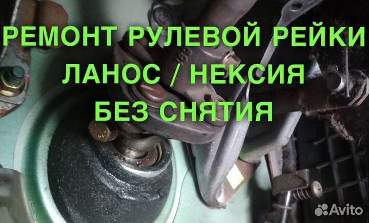 Ремонт рулевой рейки Ланос Нексия