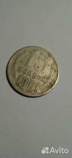 15 копеек 1961г. СССР