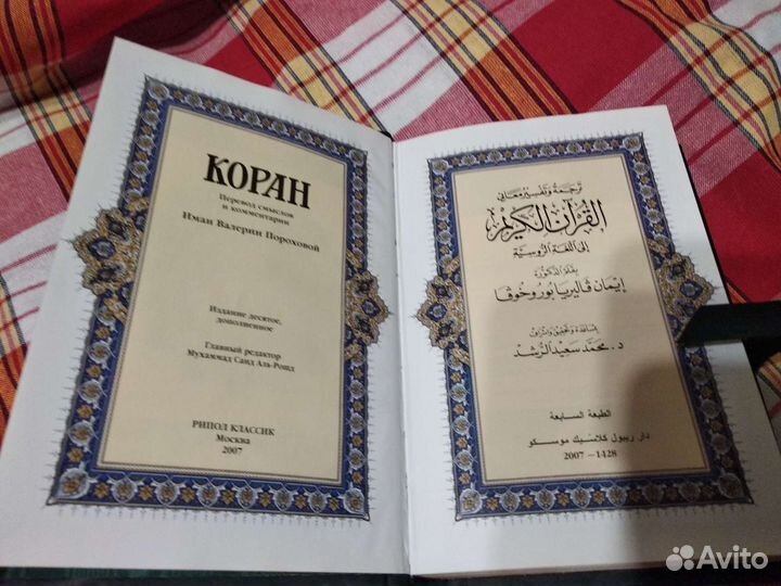 Коран на арабском с переводом и пояснениями