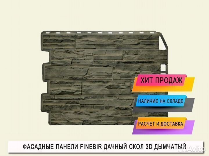 Фасадные панели Fineber Дачный Скол 3D