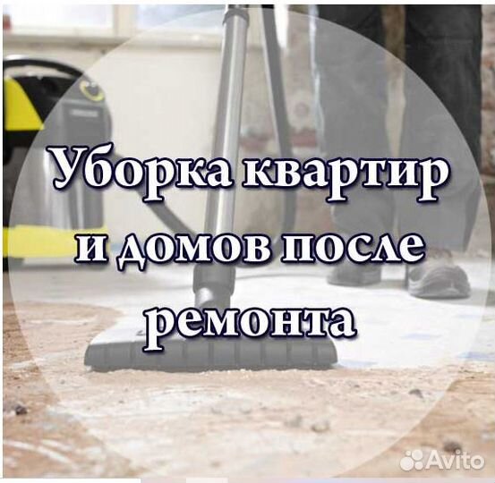 Уборка квартир Уборка после ремонта Клининг