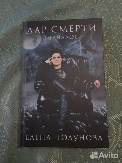 Елена Голунова. Дар смерти (начало)