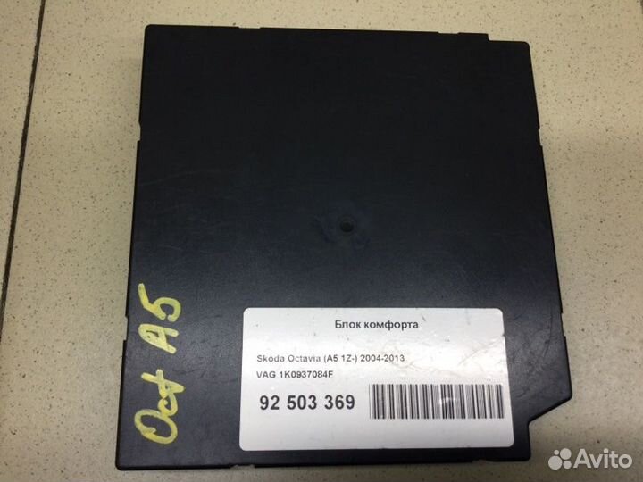 Блок комфорта Skoda Octavia A5 2003-2013