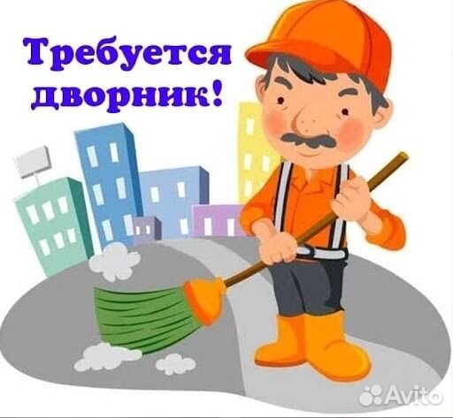 Уборщик территории