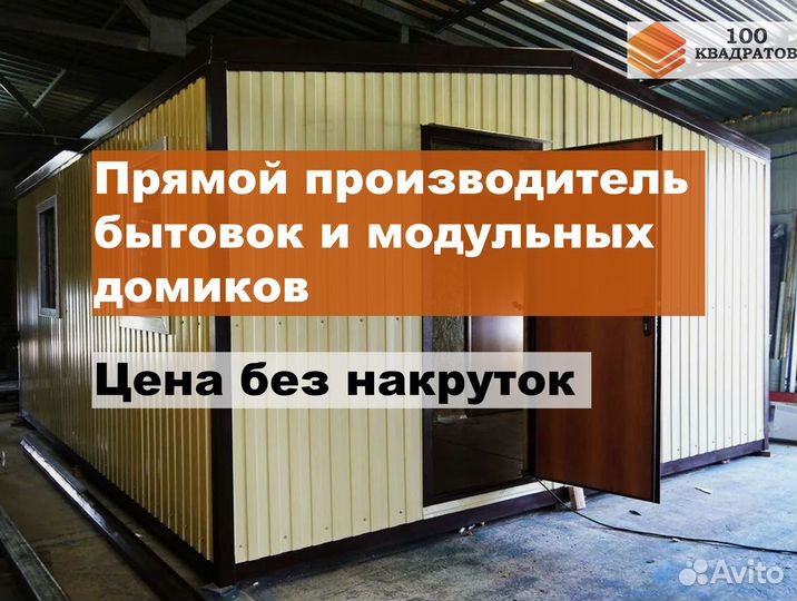 Строительные бытовки. Модульные дома. Производител