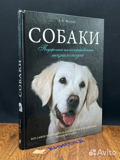 Собаки. Подарочная иллюстрированная энциклопедия