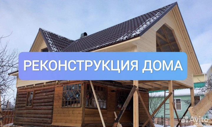 Кровля\Реконструкция дома\Бригада строителей