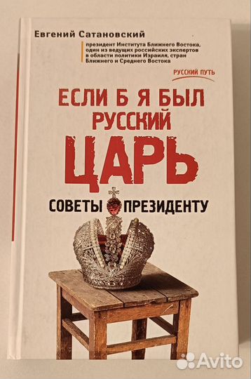 Если б я был русский царь Е. Сатановский