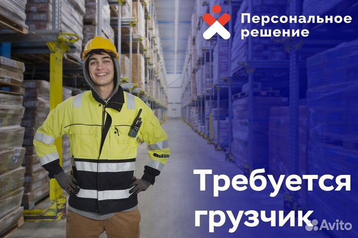 Требуются Грузчики на завод