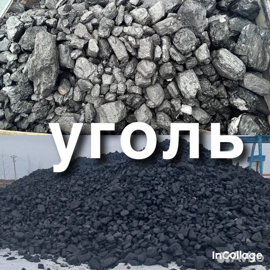 Уголь каменный с доставкой
