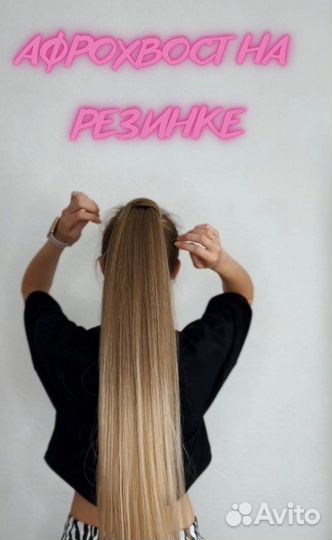 Афрохвост, Накладной Хвост на резинке, Шиньон