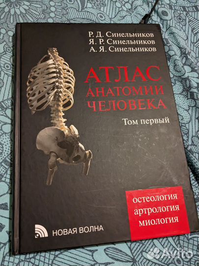 Атлас анатомии человека. В 4-х томах. Том 1