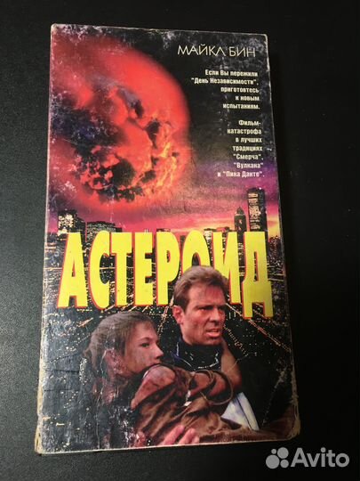 VHS Астероид 1997 фирма вдв Бин