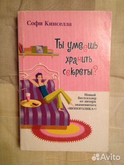 Софи Кинселла - Ты умеешь хранить секреты