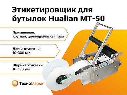 Этикетировщик для бутылок Hualian MT-50