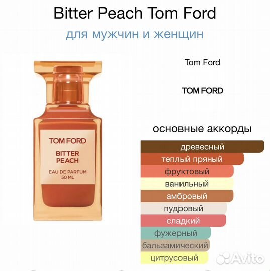 Tom Ford Bitter Peach разливная парфюмерия