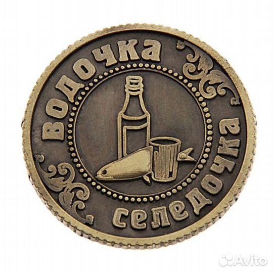 Монета-ответы Водочка- пиво