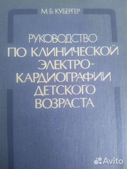 Руководство по клинической электрокардиографии