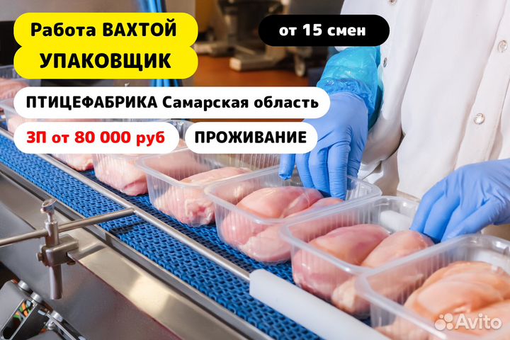 Вахта/ Упаковщик на Птицефабрику в Самарскую обл