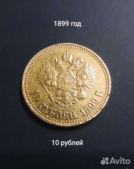 Царский золотой червонец