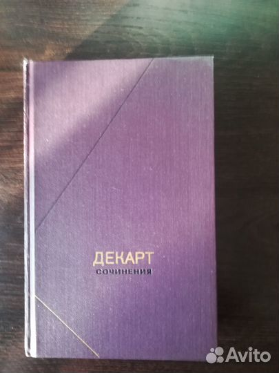 Декарт. Философское наследие. Том 1