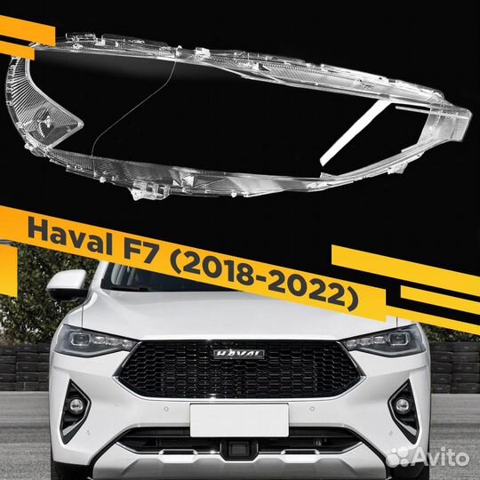 Стекло для фары Haval F7 (F7x) (2018-2022) Правое
