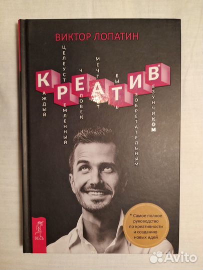 Книга Креатив. В. Лопатин