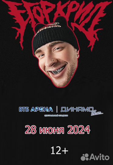 Билет на концерт Егора Крида Москва