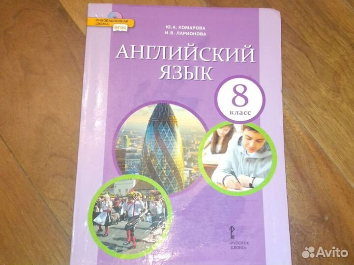 Учебник по английскому языку 8 класс