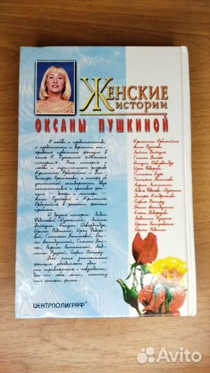 Книга Женские истории Оксаны Пушкиной