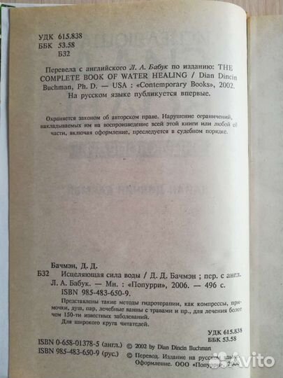 Энциклопедия. Исцеляющая сила воды