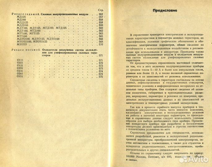 Справочник Мощные приборы. Тиристоры. 1988