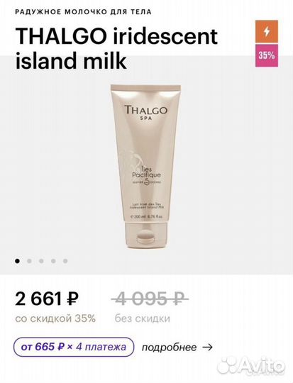 Молочко thalgo