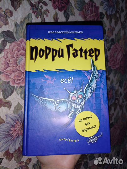 Порри Наттер всё